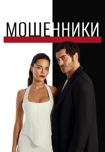Мошенники турецкий сериал 22 серия
