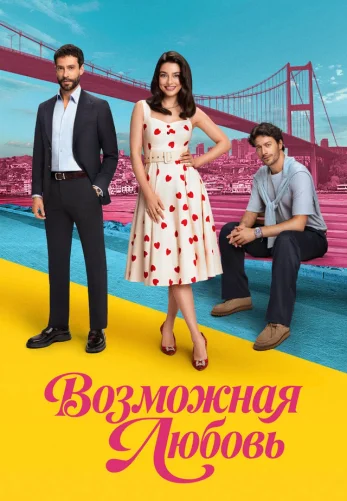 Возможно любовь (Muhtemel Aşk)