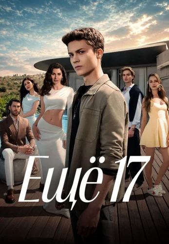 Ещё семнадцать 1-14, 15 серия турецкий сериал на русском языке смотреть онлайн бесплатно все серии