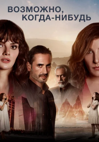 Возможно, когда-нибудь 1-6, 7 серия турецкий сериал на русском языке смотреть онлайн все серии